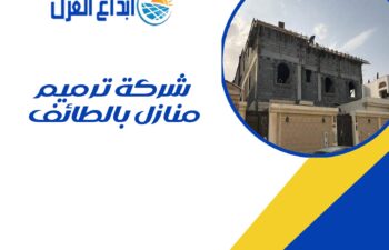 شركة ترميم منازل بالطائف