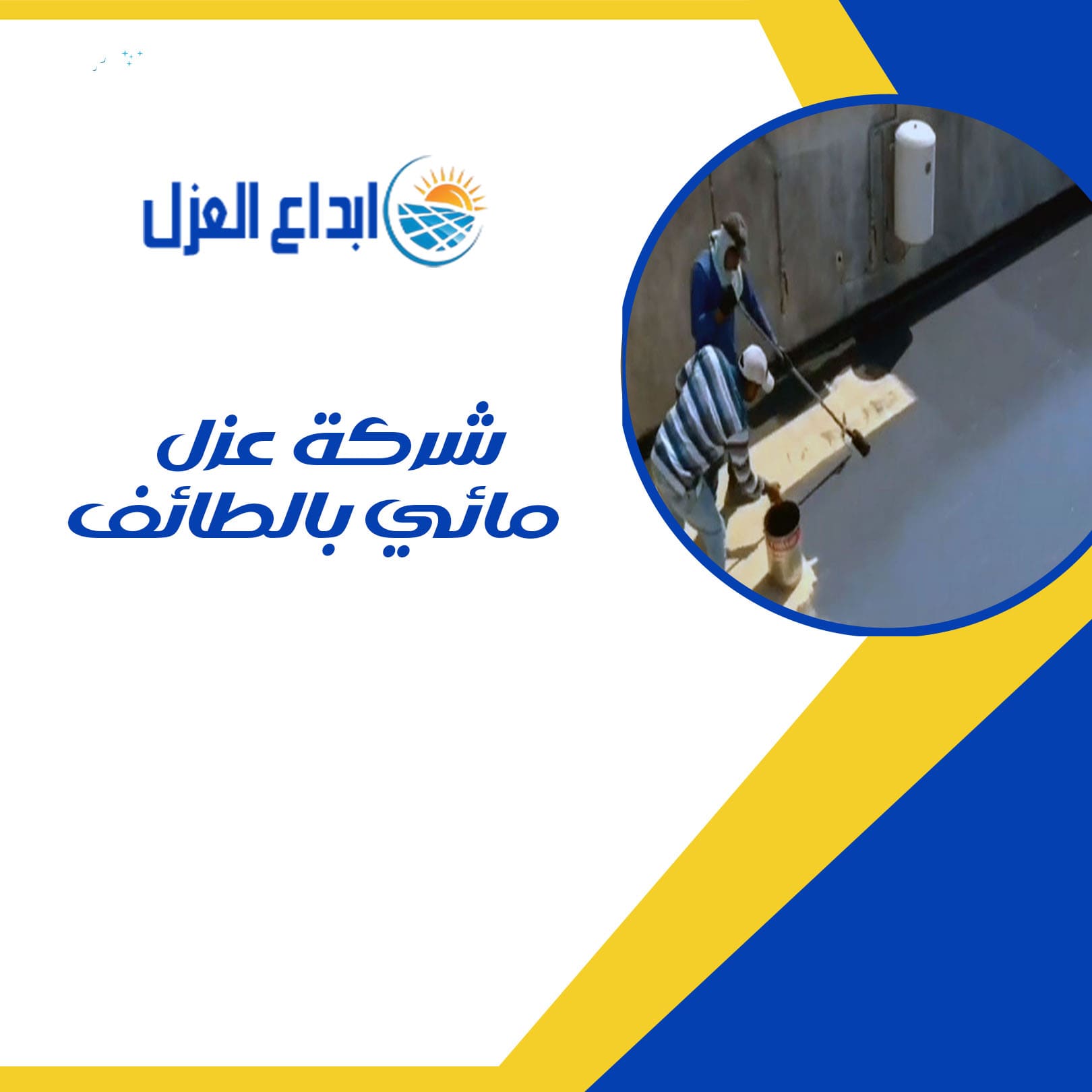 شركة عزل مائي بالطائف