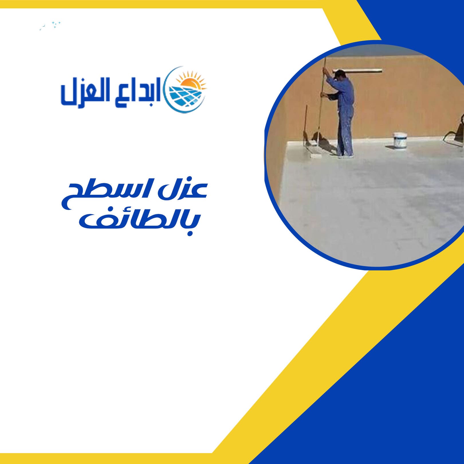 عزل اسطح بالطائف