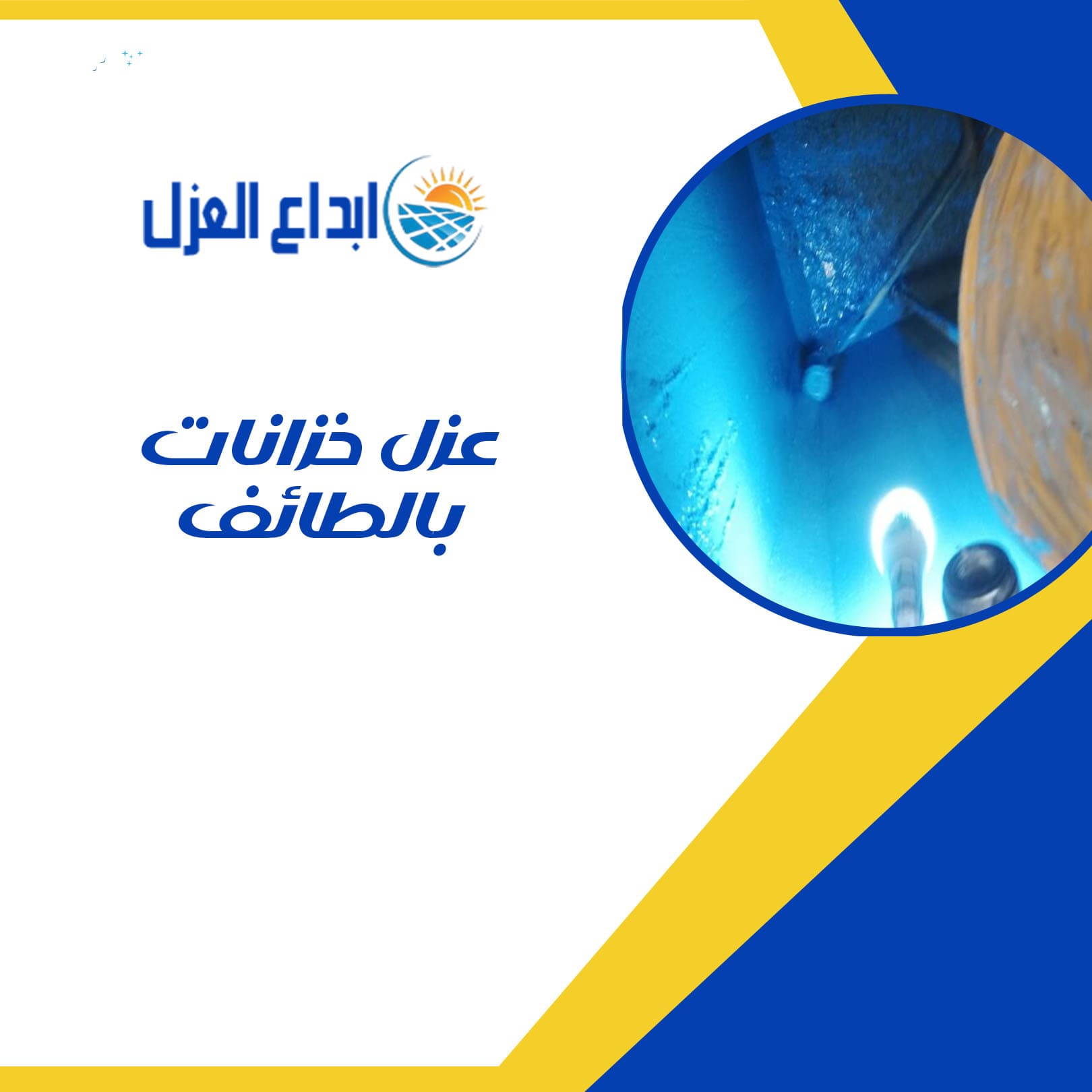 عزل خزانات بالطائف