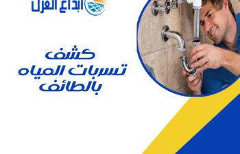 كشف تسربات المياه بالطائف