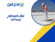 عزل اسطح بمكة
