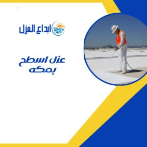 عزل اسطح بمكة