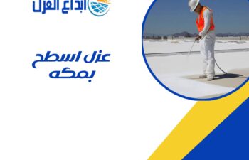 عزل اسطح بمكة