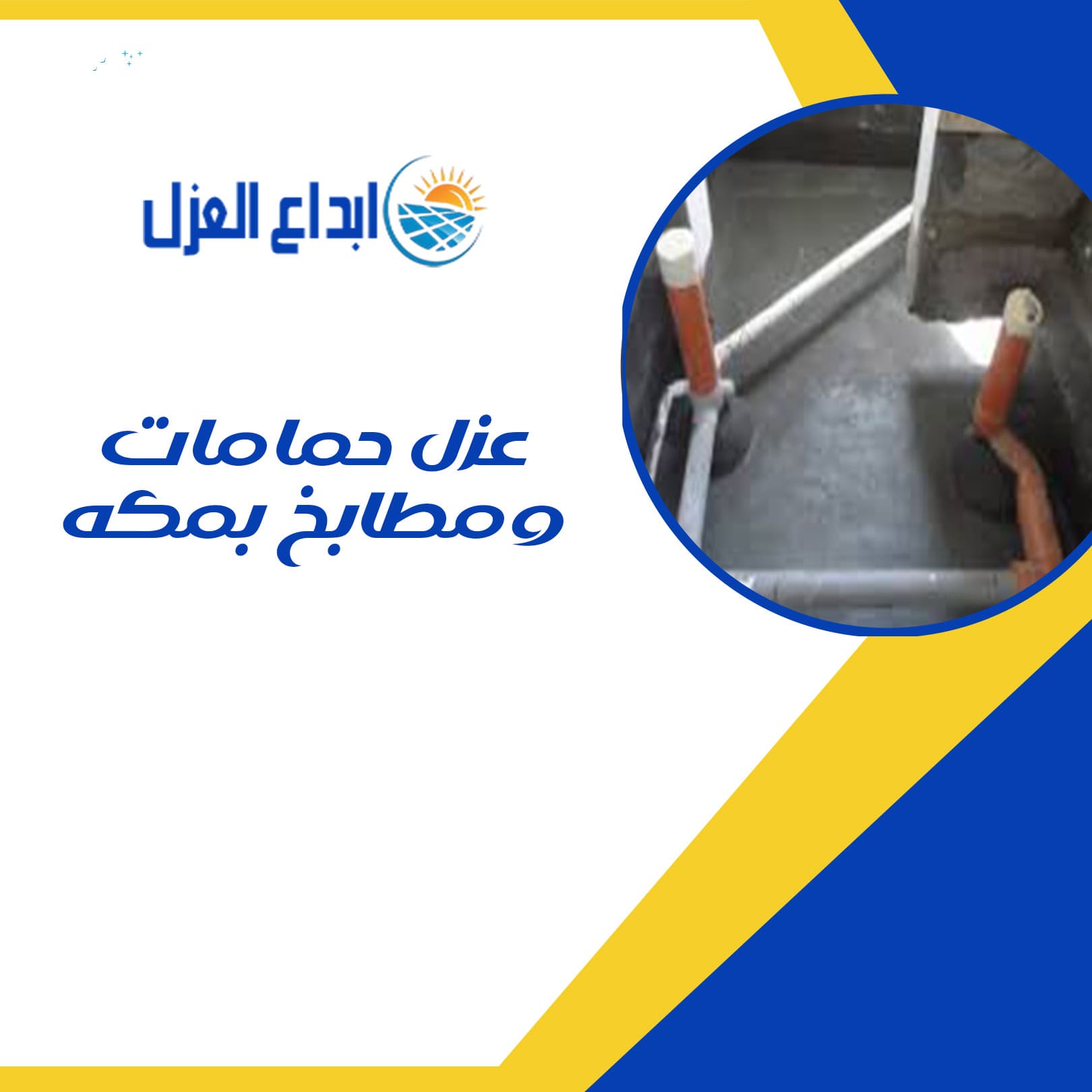 عزل حمامات ومطابخ بمكة