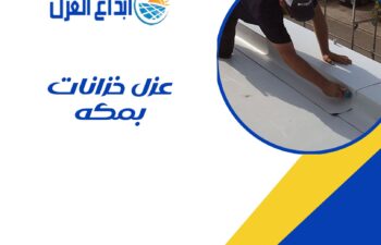 عزل خزانات بمكة