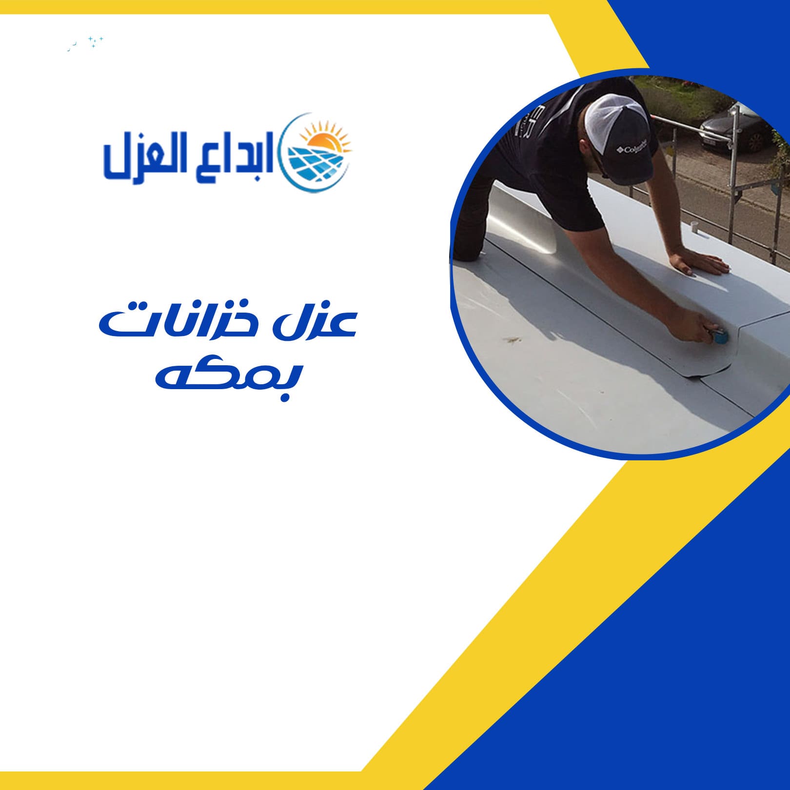 عزل خزانات بمكة