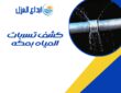 كشف تسربات المياه بمكة