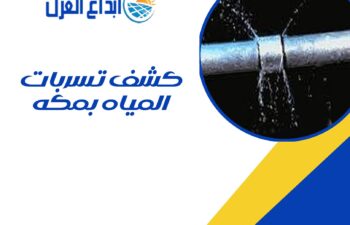 كشف تسربات المياه بمكة