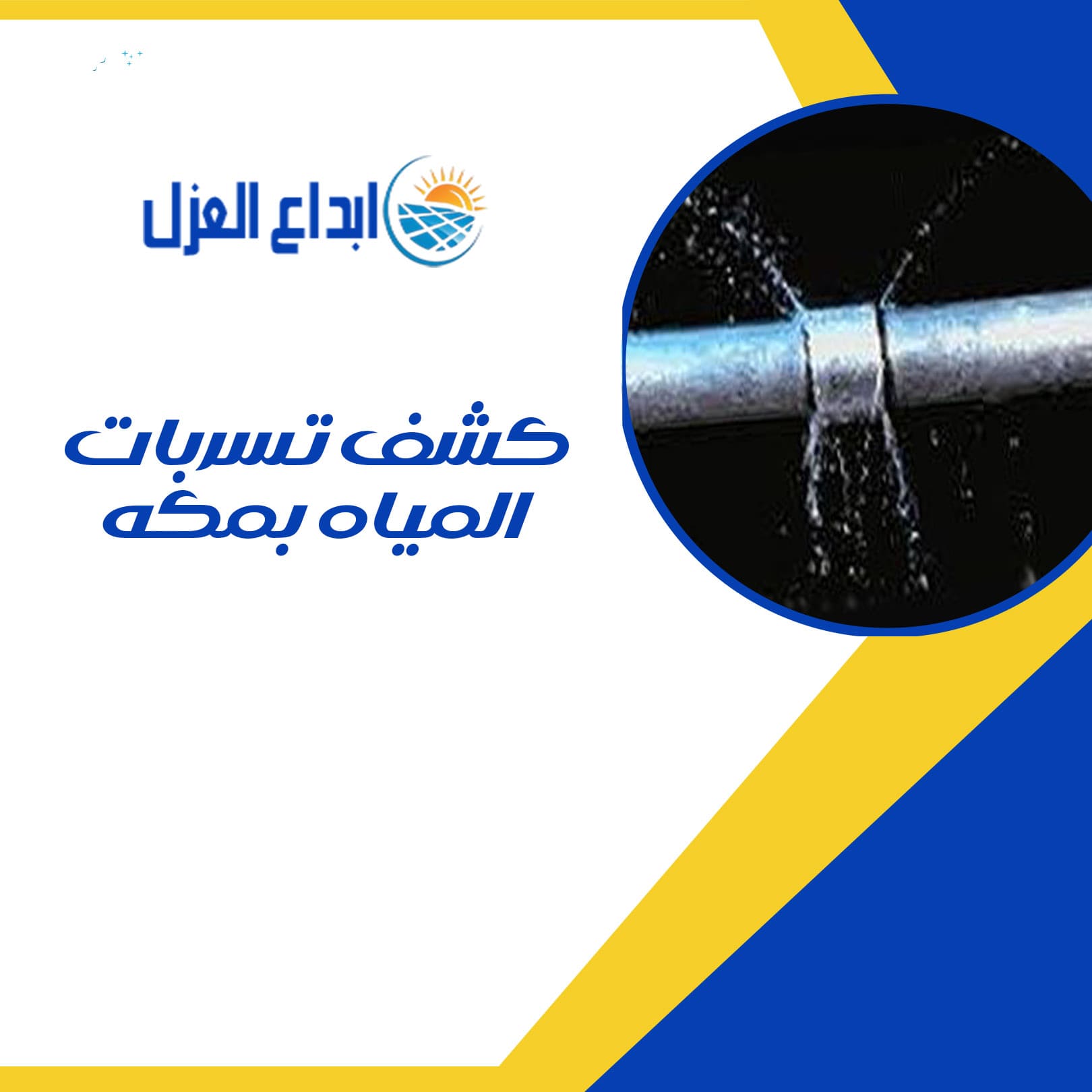 كشف تسربات المياه بمكة