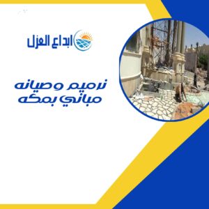 ترميم وصيانة مباني بمكة