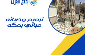 ترميم وصيانة مباني بمكة